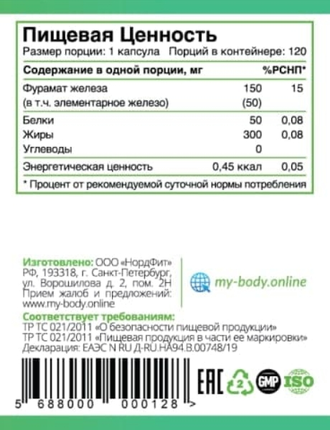 ORGANIC IRON MAX Фумарат железа от MY BODY Железо