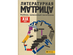 Литературная матрица. Учебник, написанный писателями. XIX век