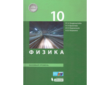 Генденштейн Физика 10 класс. Учебник. Базовый уровень. (Бином)