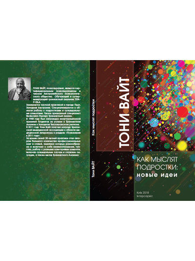 3 КНИГИ: Подростки, гнев и что делать. Как мыслят подростки: новые идеи. Как дети вырастают и покидают дом. Тони Вайт (снята с продажи, есть в библиотеке МИР-ТА)