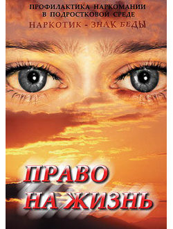 Компакт-диск "Право на жизнь (Профилактика наркомании)"