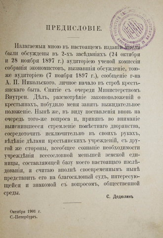 Дедюлин С.А. Крестьянское самоуправление в связи с дворянским вопросом. СПб.: Тип. `Бережливость`, 1902.