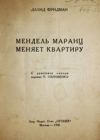 Фридман Д. Мендель Маранц меняет квартиру. (Б-ка `Огонёк`  №123). М.: `Огонек`, 1926.