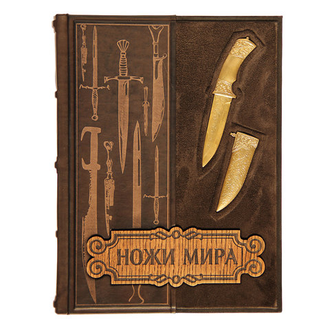 Ножи мира. Книга.