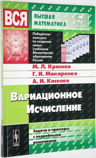 Краснов М.Л., Макаренко Г.И., Киселев А.И. Вариационное исчисление: Задачи и примеры с подробными решениями. М.: Либроком. 2010.