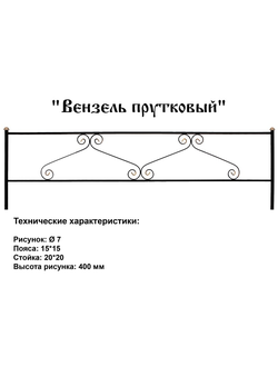Вензель прутковый