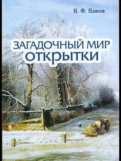 Загадочный мир открытки