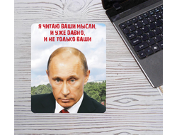 Коврик для мыши с Путиным №35