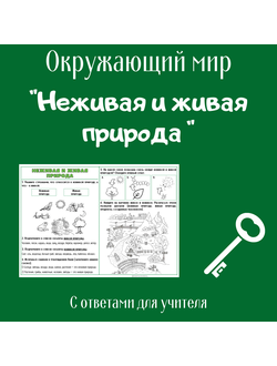 Рабочий лист. 2 класс. "Неживая и живая природа"