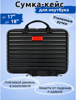 Кейсы для ноутбуков с диагональю до 18 дюймов