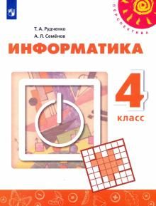 Рудченко, Семенов (Перспектива) Информатика 4 кл Учебник (Просв.)