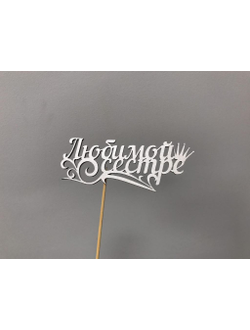 ТОППЕР "ЛЮБИМОЙ СЕСТРЕ"