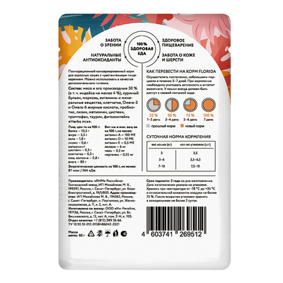 Florida (Флорида) влажный корм (пауч) для кошек с чувствительным пищеварением, кусочки с индейкой и морковью в соусе 85 г