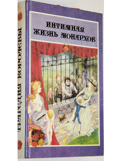 Мюльбах Л. Трагедия королевы. Король без трона.  Казань: Элко-С 1994г.