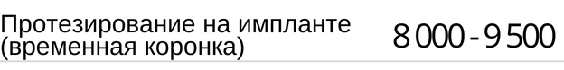 Протезирование на имплантате ( временная коронка ) стоимость