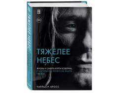 Чарльз Кросс: Тяжелее небес. Жизнь и смерть Курта Кобейна, о которых вы ничего не знали прежде