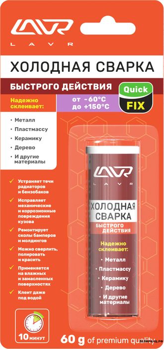 Холодная сварка Быстрого действия LAVR Quick FIX