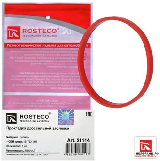 Прокладка дроссельной заслонки (силикон) Renault Logan 2 Largus Almera G15 ROSTECO аналог 161752414R