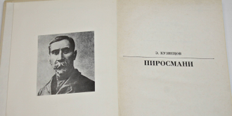 Кузнецов Э.Д. Пиросмани. Л.: Искусство. 1984г.