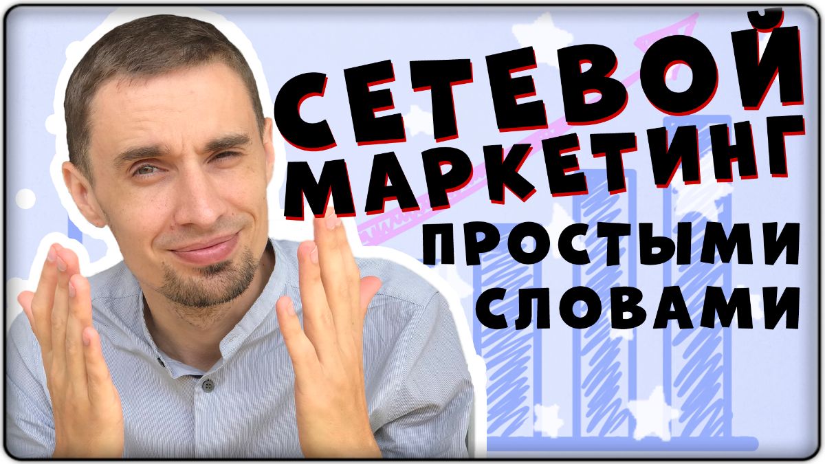 Что такое сетевой маркетинг простыми словами. Как объяснить это человеку