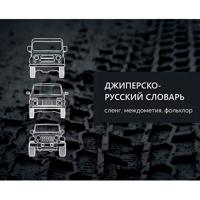 Джиперско-русский словарь