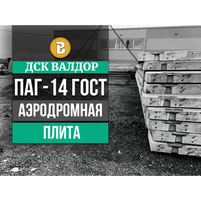 Аэродромная плита ПАГ-14 (нагрузка 75 т.) ГОСТ