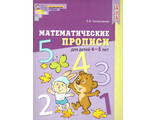Колесникова Математические прописи  для детей 4-5 лет, цветная (СФЕРА)