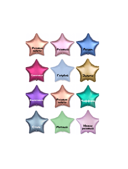 Звезда фольгированная 45 см САТИН