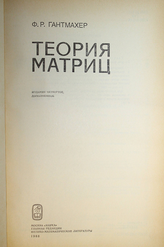 Гантмахер Ф.Р. Теория матриц. М.: Наука. 1988г.