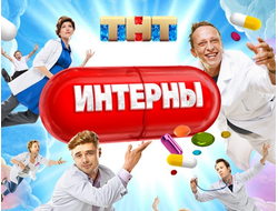 Флешка сериал Интерны (14 сезонов)