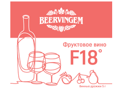 Винные дрожжи Beervingem «Fruit Wine F18», 5 г