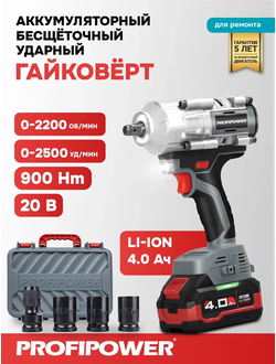 Аккумуляторный бесщеточный ударный гайковерт PROFIPOWER T-900N