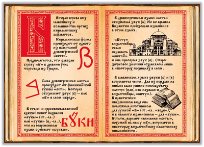 История русского алфавита. Буква Б
