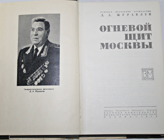 Журавлев Д.А. Огневой щит Москвы. Военные мемуары. М.: Воениздат. 1972.