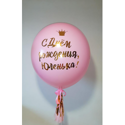 Большой шар с надписью, розовый, 60 см.