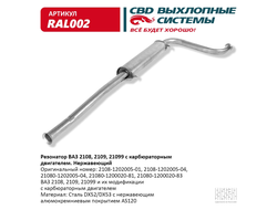 Резонатор ВАЗ 2108 нержавейка СВD RAL002