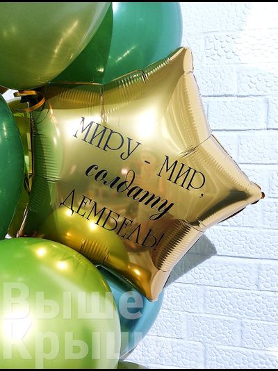 Сет &quot;Дембель&quot; (13 шариков)