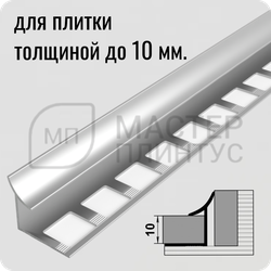 Алюминиевый внутренний профиль для плитки и керамогранита Лука ПК 06 серебро