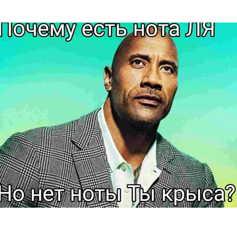 нота ля ты крыса