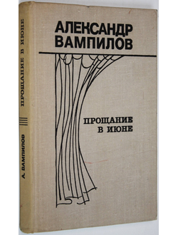 Вампилов А. Прощание в июне. Пьесы. М.: Советский писатель. 1977г.