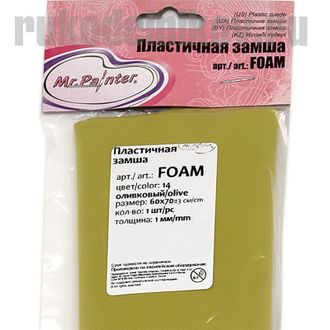 фоамиран (пластичная замша) "Mr. Painter", оливковый, 60х70 см, толщина 1 мм, 1 лист