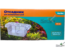 Отсадник Naribo FH-M для аквариумных рыб, с перегородкой, 230x100x100 мм