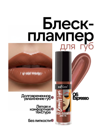 Блеск-Плампер для губ  5 мл БЕЛИТА Beauty Lips