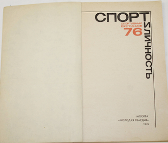 Спорт и личность. Ежегодник. М.: Молодая гвардия. 1976г.