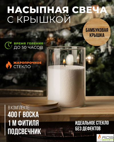 Насыпная свеча с бамбуковой крышкой 10*15 см