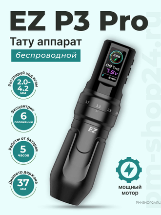 Беспроводной тату аппарат EZ P3 Pro  - pm-shop24.ru