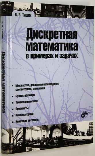 Тишин В. Дискретная математика в примерах и задачах. СПб.: БХВ- Петербург. 2008.