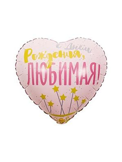 Шар 18"/45 см "С Днем Рождения, ЛЮБИМАЯ!"