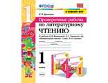 УМК Климанова, Горецкий Проверочные работы Литературное чтение 1 кл/Дьячкова (Экзамен)