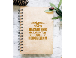 Скетчбук деревянный #4 ВДВ